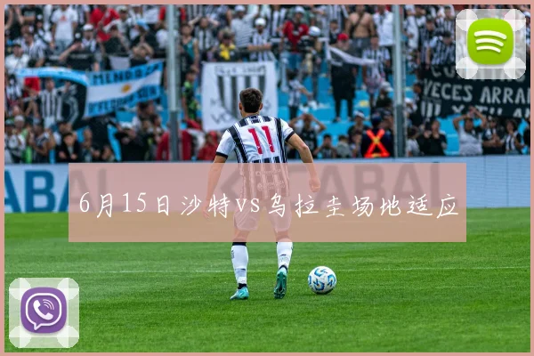 6月15日沙特vs乌拉圭场地适应