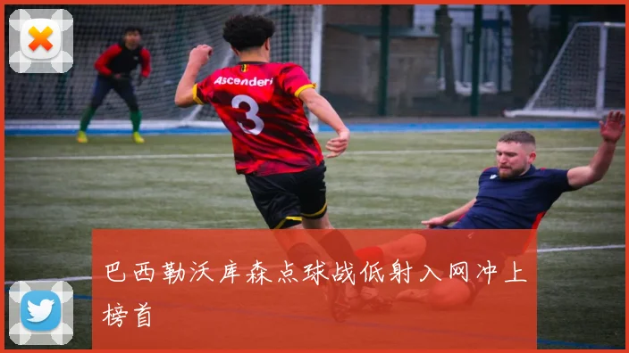巴西勒沃库森点球战低射入网冲上榜首