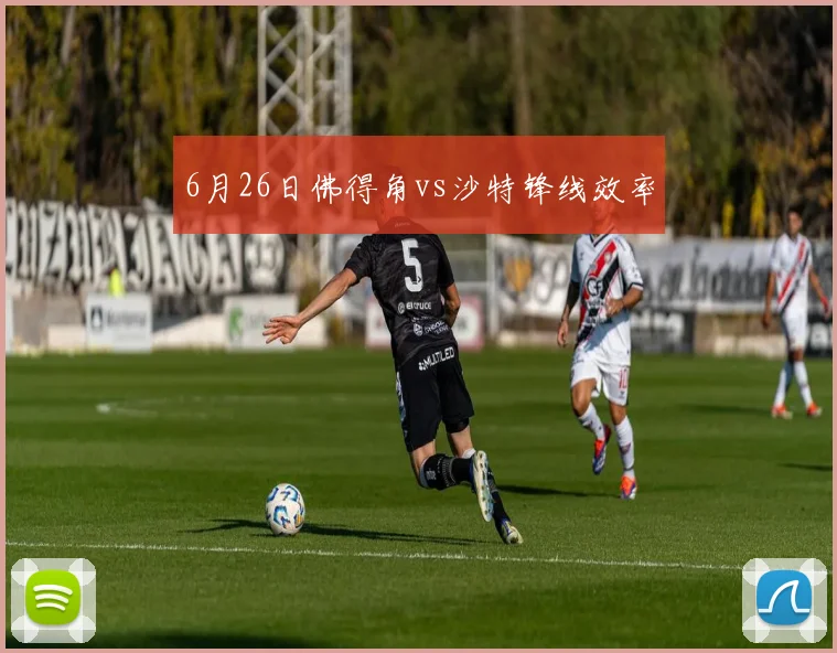 6月26日佛得角vs沙特锋线效率