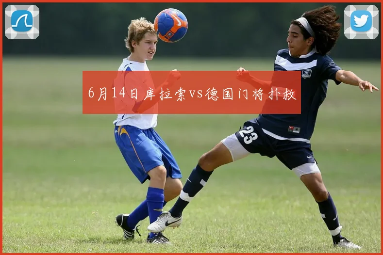 6月14日库拉索vs德国门将扑救