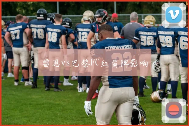 雷恩vs巴黎FC红黄牌影响