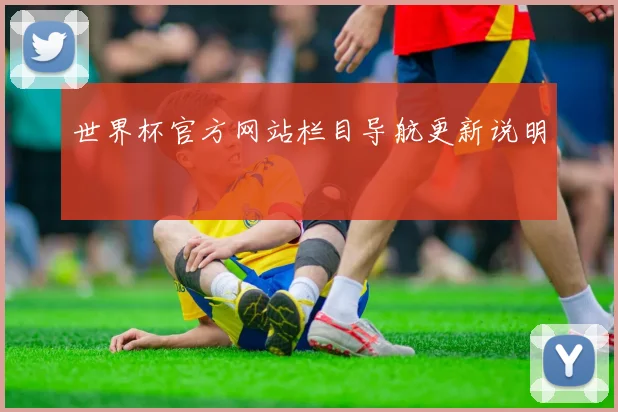世界杯官方网站栏目导航更新说明