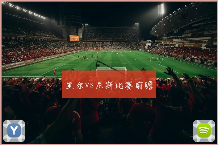 里尔vs尼斯比赛前瞻