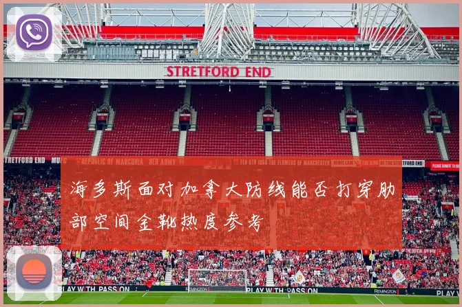 海多斯面对加拿大防线能否打穿肋部空间金靴热度参考