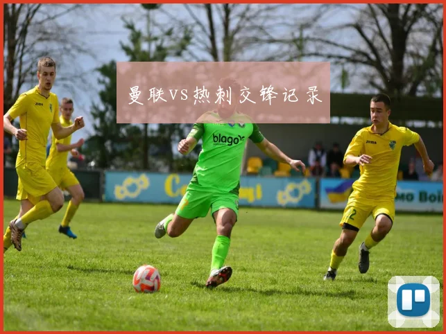 曼联vs热刺交锋记录