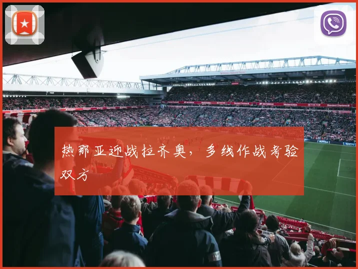 热那亚迎战拉齐奥,多线作战考验双方