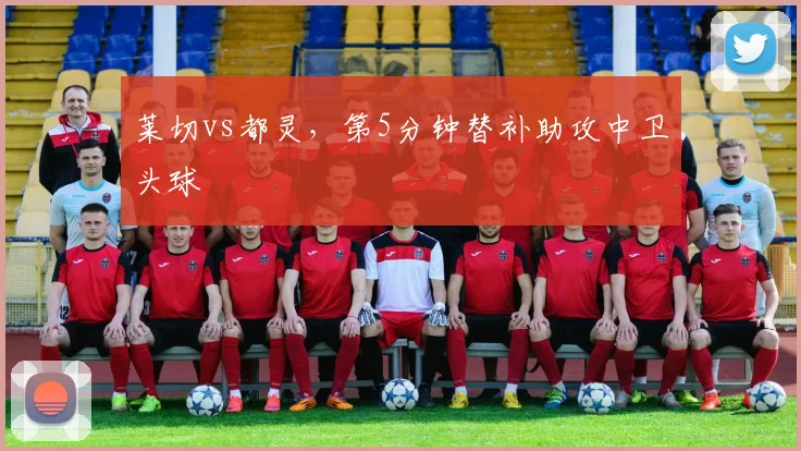 莱切vs都灵，第5分钟替补助攻中卫头球