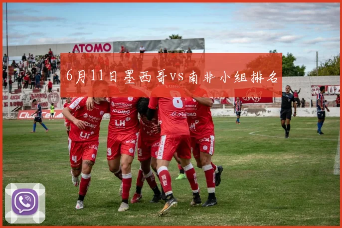 6月11日墨西哥vs南非小组排名