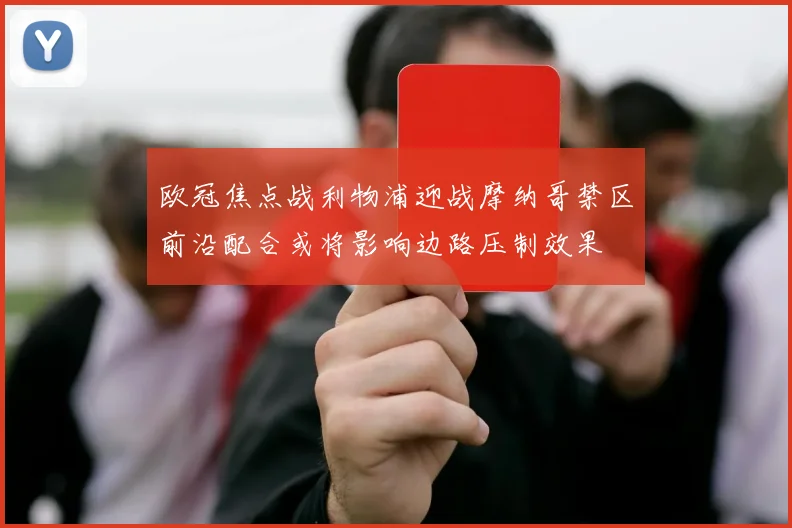 欧冠焦点战利物浦迎战摩纳哥禁区前沿配合或将影响边路压制效果