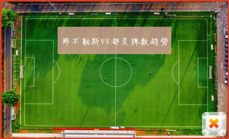 那不勒斯vs都灵牌数趋势