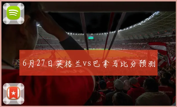 6月27日英格兰vs巴拿马比分预测