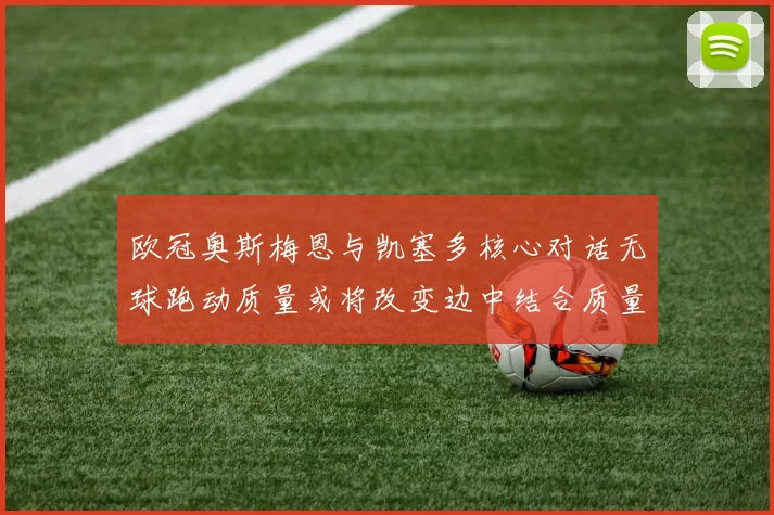 欧冠奥斯梅恩与凯塞多核心对话无球跑动质量或将改变边中结合质量